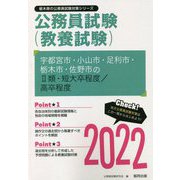 宇都宮市・小山市・足利市・栃木市・佐野市の2類・短大卒程度/高卒程度〈2022〉―栃木県の公務員試験（栃木県の公務員試験対策シリーズ） [単行本]