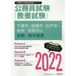 千葉市・船橋市・松戸市・柏市・市原市の初級・高卒程度〈2022〉―千葉県の公務員試験（千葉県の公務員試験対策シリーズ） [単行本]
