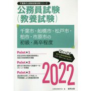 千葉市・船橋市・松戸市・柏市・市原市の初級・高卒程度〈2022〉―千葉県の公務員試験（千葉県の公務員試験対策シリーズ） [単行本]
