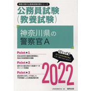 神奈川県の警察官A 2022年度版（神奈川県の公務員試験対策シリーズ） [単行本]