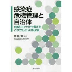 感染症危機管理と自治体―新型コロナから考えるこれからの公共政策 [単行本]