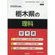 栃木県の理科参考書 2026年度版（栃木県の教員採用試験「参考書」シリーズ 8） [全集叢書]