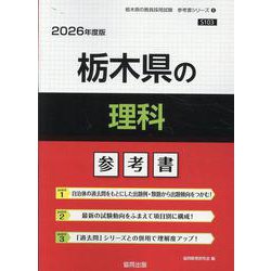 栃木県の理科参考書 2026年度版（栃木県の教員採用試験「参考書」シリーズ 8） [全集叢書]