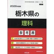 栃木県の理科参考書 2026年度版（栃木県の教員採用試験「参考書」シリーズ 8） [全集叢書]