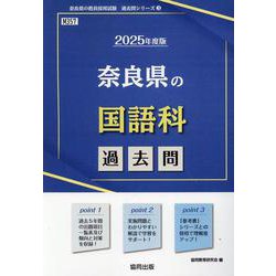 奈良県の国語科過去問 2025年度版（奈良県の教員採用試験「過去問」シリーズ 3） [全集叢書]