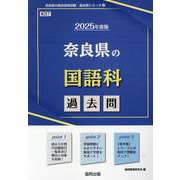 奈良県の国語科過去問 2025年度版（奈良県の教員採用試験「過去問」シリーズ 3） [全集叢書]