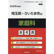 埼玉県・さいたま市の家庭科参考書 2026年度版（埼玉県の教員採用試験「参考書」シリーズ 10） [全集叢書]