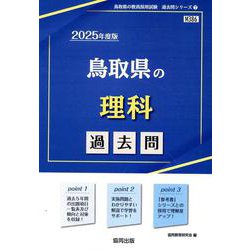 鳥取県の理科過去問 2025年度版（鳥取県の教員採用試験「過去問」シリーズ 7） [全集叢書]