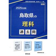 鳥取県の理科過去問 2025年度版（鳥取県の教員採用試験「過去問」シリーズ 7） [全集叢書]
