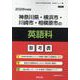神奈川県・横浜市・川崎市・相模原市の英語科参考書 2026年（神奈川県の教員採用試験「参考書」シリーズ 6） [全集叢書]