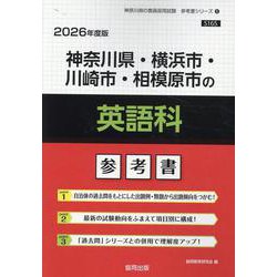 神奈川県・横浜市・川崎市・相模原市の英語科参考書 2026年（神奈川県の教員採用試験「参考書」シリーズ 6） [全集叢書]