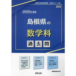 島根県の数学科過去問 2025年度版（島根県の教員採用試験「過去問」シリーズ 6） [全集叢書]