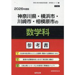 神奈川県・横浜市・川崎市・相模原市の数学科参考書 2026年（神奈川県の教員採用試験「参考書」シリーズ 7） [全集叢書]