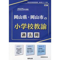 岡山県・岡山市の小学校教諭過去問 2025年度版（岡山県の教員採用試験「過去問」シリーズ 2） [全集叢書]