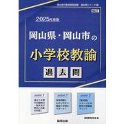 岡山県・岡山市の小学校教諭過去問 2025年度版（岡山県の教員採用試験「過去問」シリーズ 2） [全集叢書]