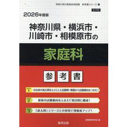 神奈川県・横浜市・川崎市・相模原市の家庭科参考書 2026年（神奈川県の教員採用試験「参考書」シリーズ 11） [全集叢書]