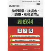 神奈川県・横浜市・川崎市・相模原市の家庭科参考書 2026年（神奈川県の教員採用試験「参考書」シリーズ 11） [全集叢書]