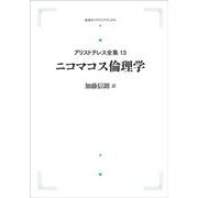 アリストテレス全集13 ニコマコス倫理学 オンデマンド版 （岩波オンデマンドブックス） [単行本]