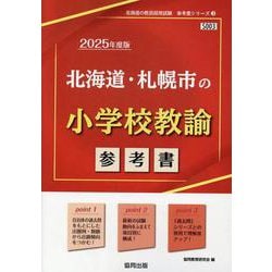北海道・札幌市の小学校教諭参考書 2025年度版（北海道の教員採用試験「参考書」シリーズ 3） [全集叢書]