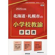北海道・札幌市の小学校教諭参考書 2025年度版（北海道の教員採用試験「参考書」シリーズ 3） [全集叢書]