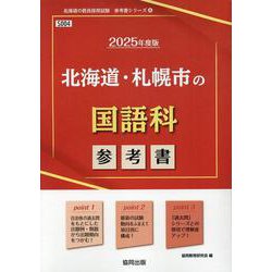 北海道・札幌市の国語科参考書 2025年度版（北海道の教員採用試験「参考書」シリーズ 4） [全集叢書]