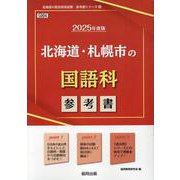 北海道・札幌市の国語科参考書 2025年度版（北海道の教員採用試験「参考書」シリーズ 4） [全集叢書]