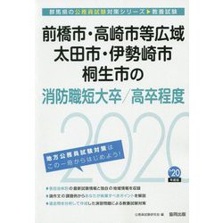 前橋市・高崎市等広域・太田市・伊勢崎市・桐生市の消防職短大卒/高卒程度〈2020年度〉（群馬県の公務員試験対策シリーズ） [単行本]