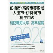 前橋市・高崎市等広域・太田市・伊勢崎市・桐生市の消防職短大卒/高卒程度〈2020年度〉（群馬県の公務員試験対策シリーズ） [単行本]