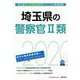 埼玉県の警察官2類〈2020年度〉（埼玉県の公務員試験対策シリーズ） [単行本]