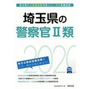 埼玉県の警察官2類〈2020年度〉（埼玉県の公務員試験対策シリーズ） [単行本]