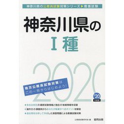 神奈川県の1種〈2020年度〉（神奈川県の公務員試験対策シリーズ） [単行本]