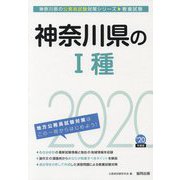 神奈川県の1種〈2020年度〉（神奈川県の公務員試験対策シリーズ） [単行本]