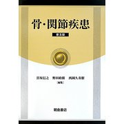骨・関節疾患 普及版 [単行本]