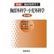 胸部外科学・小児外科学 普及版 （朝倉 臨床外科学〈2〉） [全集叢書]