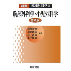 胸部外科学・小児外科学 普及版 （朝倉 臨床外科学〈2〉） [全集叢書]