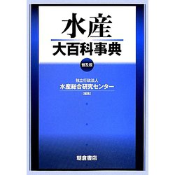 水産大百科事典 普及版 [事典辞典]