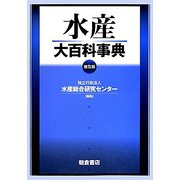 水産大百科事典 普及版 [事典辞典]