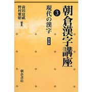 朝倉漢字講座〈3〉現代の漢字 普及版 [全集叢書]