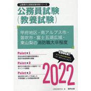 甲府地区・南アルプス市・笛吹市・富士五湖広域・東山梨の消防職（山梨県の公務員試験対策シリーズ） [単行本]