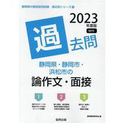 静岡県・静岡市・浜松市の論作文・面接過去問 2023年度版（静岡県の教員採用試験「過去問」シリーズ 12） [全集叢書]