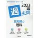 愛知県の理科過去問 2023年度版（愛知県の教員採用試験「過去問」シリーズ 7） [全集叢書]