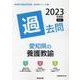 愛知県の養護教諭過去問 2023年度版（愛知県の教員採用試験「過去問」シリーズ 12） [全集叢書]