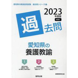 愛知県の養護教諭過去問 2023年度版（愛知県の教員採用試験「過去問」シリーズ 12） [全集叢書]