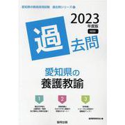 愛知県の養護教諭過去問 2023年度版（愛知県の教員採用試験「過去問」シリーズ 12） [全集叢書]