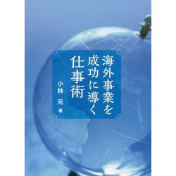 海外事業を成功に導く仕事術 [単行本]