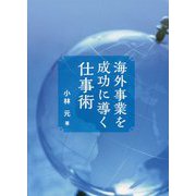 海外事業を成功に導く仕事術 [単行本]