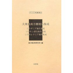 大東亜南方圏地名集成―ニウギニア地名集成・ソロモン諸島地名集成・ニウカレドニア地名集成（アジア学叢書） [単行本]