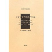 大東亜南方圏地名集成―ニウギニア地名集成・ソロモン諸島地名集成・ニウカレドニア地名集成（アジア学叢書） [単行本]