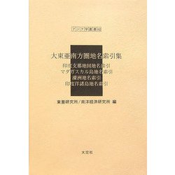 大東亜南方圏地名索引集―印度支那地図地名索引・マダガスカル島地名索引・濠洲地名索引・印度洋諸島地名索引（アジア学叢書） [単行本]