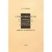 大東亜南方圏地名索引集―印度支那地図地名索引・マダガスカル島地名索引・濠洲地名索引・印度洋諸島地名索引（アジア学叢書） [単行本]
